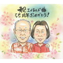 エメラルド婚 55周年 似顔絵 プレゼント 大人数 記念日 ギフト お祝い 贈り物 夫婦 写真 結婚記念日 祝福 温かい贈り物 両親 祖父母 手描き 手作り 記...