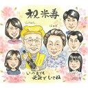 米寿 88歳 似顔絵 大人数 プレゼント 記念日 誕生日 ギフト お祝い 贈り物 名入れ 手描き 似顔絵色紙 長寿祝い 似顔絵イラスト 家族似顔絵 おじいちゃん...