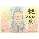 100歳 記念日 誕生日 ギフト プレゼント 百寿 贈り物 大人数 お祝い 似顔絵 特別な日 記念品 長寿祝い 記念写真 素敵な誕生日 100歳 お祝い贈り物 ...