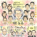 ザ・王道!デフォルメしすぎず上品な仕上がりの似顔絵です。受章のお祝い用としても大人気!開店開院祝い 創立記念等会社のお祝いにも。その他 誕生日 還暦 米寿 定年...