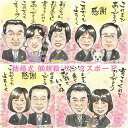 一生の宝物になるプレゼント用似顔絵 結婚式 ウェルカムボード サンクスボード 両親贈呈品 贈呈品 結婚祝い 結婚記念日 定年 退職 送別会 初任給の贈り物 新築...