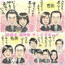 育ててくれた感謝を込めたプレゼント似顔絵 結婚式 ウェルカムボード サンクスボード 両親贈呈品 贈呈品 結婚祝い 結婚記念日 定年 退職 送別会 初任給の贈り物...