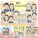 結婚ほやほやの1年目からすっかり一緒にいるのが当たり前の60年目、70年目、80年目まで!幅広い層に人気の似顔絵 プレゼントや記念に 結婚4周年 結婚10周年 ...