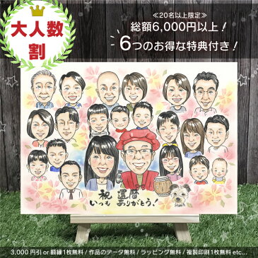 大人数の似顔絵【20名以上で6つの特典付】プレゼント お祝い 金婚式 結婚記念日 還暦 還暦 古希 喜寿 傘寿 米寿 卒寿 白寿 退職 送別 父 母 祖父 祖母 贈呈 記念 COSMOS