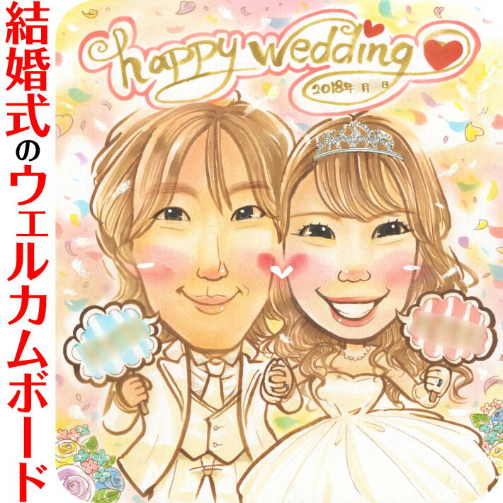 結婚式を彩る似顔絵ウェルカムボード 一期 お祝い プレゼント 記念 結婚祝い 結婚式 ウェディング ボード ウェルカムボード サンクスボード 結婚祝い 新郎 新婦 友人 両親 両親贈呈 披露宴 二次会 祖父 祖母 おじいちゃん おばあちゃん 男性 女性 友達