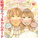 似顔絵フラワー 結婚式を彩る似顔絵ウェルカムボード 一期 お祝い プレゼント 記念 結婚祝い 結婚式 ウェディング ボード ウェルカムボード サンクスボード 結婚祝い 新郎 新婦 友人 両親 両親贈呈 披露宴 二次会 祖父 祖母 おじいちゃん おばあちゃん 男性 女性 友達