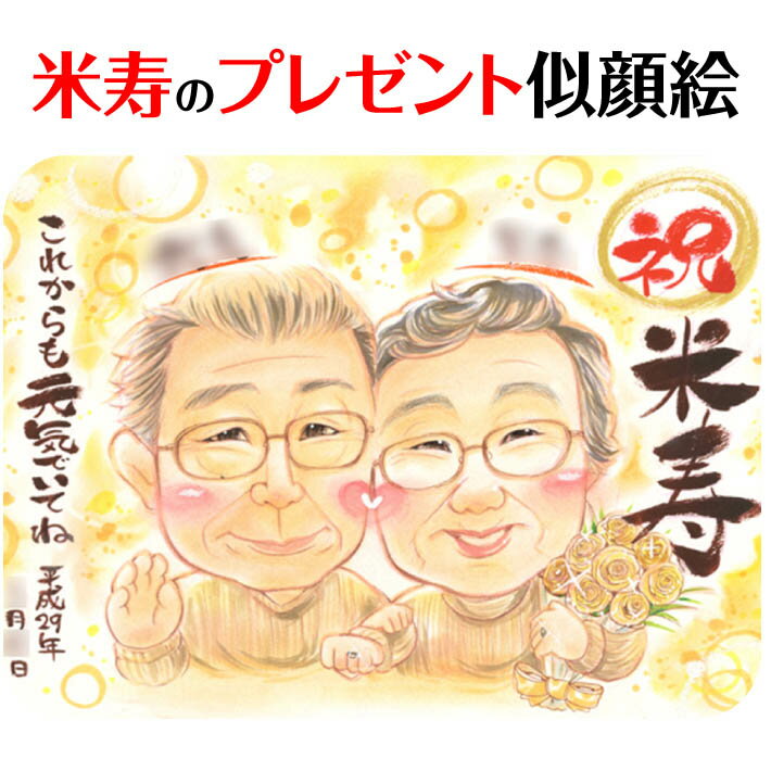 ✿ 米寿【88歳】を祝う似顔絵 ✿ 世界にたったひとつ。大切な方のお祝いに1枚1枚心を込めてお描きするお誕生日の似顔絵です。 ふんわり優しい雰囲気で、思わず笑顔になること間違いなし♪ 『泣いて喜んでくれた』というお声もよくいただきます。 何をプレゼントしたらいいかわからない…とお悩みなら、誰ともかぶらない似顔絵がおすすめ！ ※サンプルはあくまで作風（タッチ）の参考用です。サンプルの作風で似顔絵を制作します。人数、文字、背景、服装などはすべてご要望にあわせて変えるのでサンプルの細かい内容は気にせずご注文ください。たとえば、サンプルのテーマが結婚式でも還暦や誕生日用の似顔絵にすることも可能です。くわしいご要望はご注文後のアンケートでおうかがいします。 ＞＞ 注文〜お届けまでの流れ ＞＞ 制作内容をもっとくわしく 【検索ワード】 還暦,古希,喜寿,傘寿,米寿,卒寿,白寿,百寿,還暦祝い,古希祝い,喜寿祝い,傘寿祝い,米寿祝い,卒寿祝い,白寿祝い,百寿祝い,長寿,日頃の感謝,母の日,父の日,敬老の日,60歳,66歳,70歳,77歳,80歳,88歳,90歳,99歳,100歳,両親,お父さん,お母さん,パパ,ママ,祖父母,祖父,祖母,おじいちゃん,おばあちゃん,じぃじ,ばぁば,親子,家族,お祝い,記念,お祝い,記念,母の日,父の日,敬老の日,感謝,ありがとう,大好き,家族の集合写真風,花束,贈呈品,プレゼント,贈り物 【プレゼント相手】 ご自身用に,親から子へ,子から親へ,父母から祖父母へ,孫から祖父母へ,甥っ子姪っ子へ,友達の子供に,親戚の方へ,奥さんから旦那さんへ,旦那さんから奥さんへ,友達から友達へ,彼氏から彼女へ,彼女から彼氏へ,会社の同僚へ,社員から会社の上司、社長へ,取引先へ,コーチ、監督から卒業生へ,後輩から先輩へ,仲間同士で,保護者から仲間達に,保護者から生徒へ,保護者から先生へ,先生から生徒へ,生徒から先生へ,卒業生から先生へ,卒業生から監督、コーチへ,家族から新郎新婦へ,友達から新郎新婦へ,会社の同僚から新郎新婦へ,新郎新婦から両親へ,新郎新婦から祖父母へ,新郎新婦から友人へ,趣味の仲間へ,来日する海外の友達へ,施設から入居者の方へ,