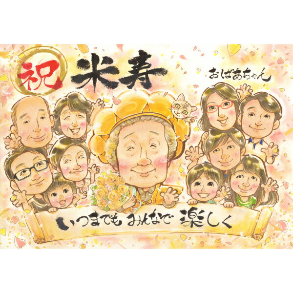 米寿の似顔絵 米寿祝い プレゼント 還暦 古希 喜寿 誕生日などのお祝いやプレゼントに 長寿祝い 似顔絵 お祝い 贈り物 古希祝い 傘寿 米寿 卒寿 白寿 百寿...