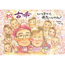 祝!70歳 古希のお祝い 家族からの「ありがとう」の気持ちを伝える似顔絵。一期 お祝い 似顔絵 プレゼント ギフト 贈り物 贈呈用 おすすめ 還暦 古希 喜寿 傘寿 米寿 卒寿 白寿 百寿 長寿 祖父 祖母 家族 男性 女性 50代 60代 70代 80代 90代