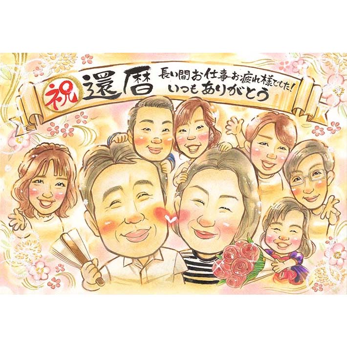 祝!60歳 還暦のお祝いに贈るオススメの似顔絵。子供、孫に囲まれた似顔絵は家族の絆が深まります。一期 プレゼント お祝い 還暦 古希 喜寿 傘寿 米寿 卒寿 白...