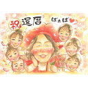 大人数で還暦のお祝い似顔絵 一期 プレゼント お祝い 贈り物 還暦 古希 喜寿 傘寿 米寿 卒寿 白寿 百寿 長寿 祖父 祖母 おじいちゃん おばあちゃん お母...