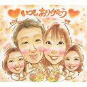 おとうさん、おかあさん、いつもありがとう 似顔絵ギフト 似顔絵 結婚10周年 プレゼント お祝い 還暦 古希 喜寿 傘寿 米寿 卒寿 長寿 結婚祝い 結婚記念日...