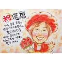 似顔絵 還暦 米寿 お祝い 祖父 古希 友人 プレゼント 贈り物 白寿 喜寿 一期 母 父 オリジナル 家族 お母さん 上司 ギフト 友達 祖母 両親 オーダー...