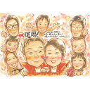 似顔絵 還暦 祖父の日 父の日 送別会 一期 退職 敬老の日 定年 贈り物 子供から両親へ 大人数 イラスト 祖母 出産祝い 孫から祖父母へ 新築祝い 子供の日...