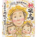 祝う米寿の似顔絵 祖父 祖母 おじいちゃん おばあちゃん お母さん お父さん 父 母 両親 思わず飾りたくなるかわいくて優しいタッチの似顔絵 一期 誕生日 定年...