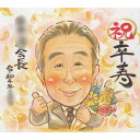 似顔絵 贈り物 サプライズ 取引先にも 記念日 一期 上司 喜ばれる 手書き イラスト 色紙 大人数 ギフト カラフル キレイ おしゃれ かわいい 社長 60周...