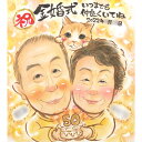飾ればお部屋が温かい雰囲気に!ご両親やおじいちゃん、おばあちゃんへの記念日の贈り物にぴったりのあったか似顔絵 ペットも対応可! 結婚記念日 金婚式 50周年 4...
