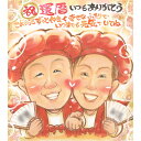 いつまでも仲良くいてほしいご両親に お好きなメッセージをお入れします ちゃんちゃんこに変更無料! 還暦などのお祝い似顔絵 60歳 古希 70歳 喜寿 77歳 傘...