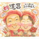 仲良く腕組みのプレゼント似顔絵 ちゃんちゃんこや着物への変更無料!還暦 古希 喜寿などの長寿のお祝いに 祖父 祖母 おじいちゃん おばあちゃん お母さん お父さ...