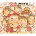 最高の記念日にぴったり 家族が囲んで大切な人の還暦を祝う、感動のプレゼントになる似顔絵です。1人から大人数まで制作可能。かわいいタッチで人気の手描き似顔絵です。...