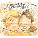 結婚記念日のお祝い 似顔絵 30周年 35周年 10周年 25周年 40周年 15周年 2周年 7周年 8周年 45周年 20周年 55周年 5周年 9周年 取...