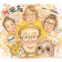 ちゃんちゃんこと頭巾に衣装チェンジOK!米寿のお祝いに ペットのわんちゃんもご一緒に 見れば温かい気持ちになれるプレゼント似顔絵 祖父 祖母 おじいちゃん おば...