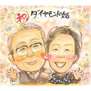 似顔絵 結婚記念日 家族 結婚50周年 恩師 上司 結婚40周年 結婚30周年 結婚25周年 結婚10周年 結婚60周年 両親 祖父母 白寿 夫 嫁 大人数 写...