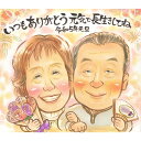 日頃の感謝を1枚の似顔絵に込めて 愛情あふれるプレゼント ずっと飾っておける「ありがとう」を贈りませんか? お誕生日 還暦 古希 喜寿 米寿 卒寿 白寿 百寿 ...