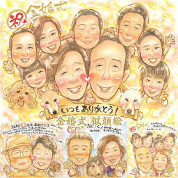 50周年の記念に幸せなひと時を贈る金婚式似顔絵 結婚記念日 1周年 2周年 3周年 4周年 5周年 6周年 7周年 8周年 9周年 10周年 15周年 20周年 25周年 30周年 35周年 40周年 45周年 50周年 55周年 60周年 祖父母 両親 夫 旦那 妻 奥さん 上司 恩師 友達 ペット 犬 猫 花束 一期