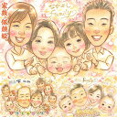 ぬくもり感じる家族の似顔絵 子供の成長記録 七五三 出産祝い 長寿のお祝い 結婚記念日 定年 退職 日頃の感謝 新築祝い 卒業 卒園 卒団 父の日 母の日 敬老...