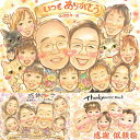 ありがとうを視覚化!感謝を伝えるプレゼント似顔絵 父の日 母の日 敬老の日 退職 長寿祝い 結婚記念日 結婚式 両親贈呈品 お見舞い 還暦 古希 喜寿 米寿 卒...