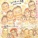 いつでもそばに家族を感じるプレゼント似顔絵 父の日 母の日 敬老の日 退職 長寿祝い 結婚記念日 結婚式 両親贈呈品 お見舞い 誕生日 還暦 古希 喜寿 米寿 ...