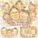 夫から妻 妻から夫 子供から両親 孫から祖父母 結婚記念日 お祝い プレゼント 似顔絵 1周年 2周年 3周年 4周年 5周年 6周年 7周年 8周年 9周年 ...