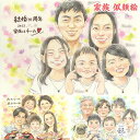 仲良し家族の仲良し似顔絵 結婚記念日 結婚10周年 お食い初め 誕生日 定年 退職 長寿のお祝い ウェルカムボード サンクスボード 日頃の感謝 卒業 受章祝い 出産祝い 内祝い 創立記念 父の日 母の日 敬老の日 銀婚式 金婚式 プレゼント 記念 飾れる似顔絵 両親 祖父母 いつき