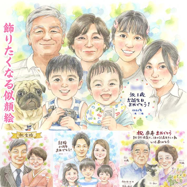 自慢したくなる似顔絵 家族の笑顔をインテリアに お誕生日 結婚記念日 卒寿などの長寿のお祝い 様々なシーンを切り取って世界に1枚、あなたの為だけにお描きします。還暦 古希 喜寿 米寿 白寿 百寿 紀寿 結婚10周年 金婚式 退職 結婚祝い ウェルカムボード 新築記念 いつき