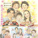 みんなで笑顔になれる幸せなひと時を 様々なイベントに対応!似顔絵 プレゼント 記念 還暦 古希 喜寿 米寿 白寿 百寿 紀寿 結婚10周年 金婚式 退職 結婚祝...