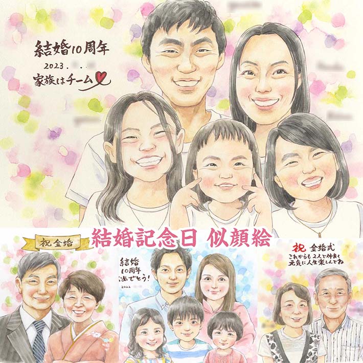 結婚記念日に家族の似顔絵を。飾りやすい作風です。結婚祝いなどのプレゼントにも。結婚1周年 結婚5周年 結婚10周年 結婚25周年 結婚50周年 結婚60周年 金婚式 銀婚式 真珠婚式 ダイヤモンド婚式 ルビー婚 夫婦 両親 祖父母 家族 上司 恩師 友人 ステップファミリー いつき