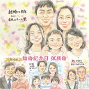 結婚記念日に家族の似顔絵を。飾りやすい作風です。結婚祝いなどのプレゼントにも。結婚1周年 結婚5周年 結婚10周年 結婚25周年 結婚50周年 結婚60周年 金...