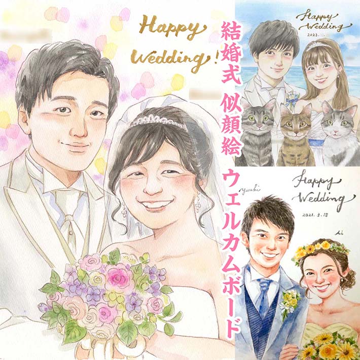 思わず写真を撮りたくなる！ゲストにも好評の似顔絵ウェルカムボード。二次会用や結婚のお祝いにも。結..