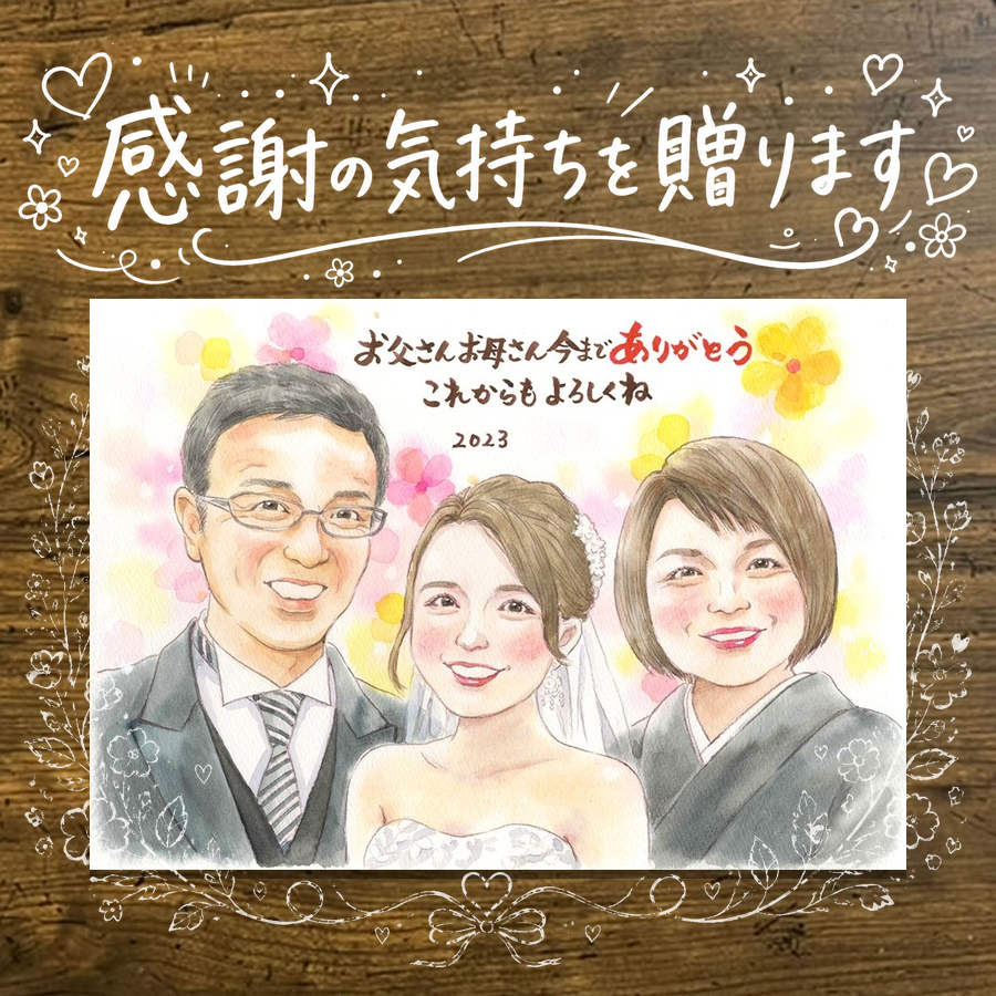 Rakuten - 似顔絵 プレゼント サンクスボード 贈り物 名入れ 手描き ギフト サンクスボード 披露宴 感謝 婚礼 結婚式 親族 新郎 新婦 両親 名入れ 下書き確認 修正無料 サプライズ 親孝行 宝物 喜ばれる 婚礼 披露宴 思い出 感謝ボード ブライダルギフト クリスマス お祝い返し
