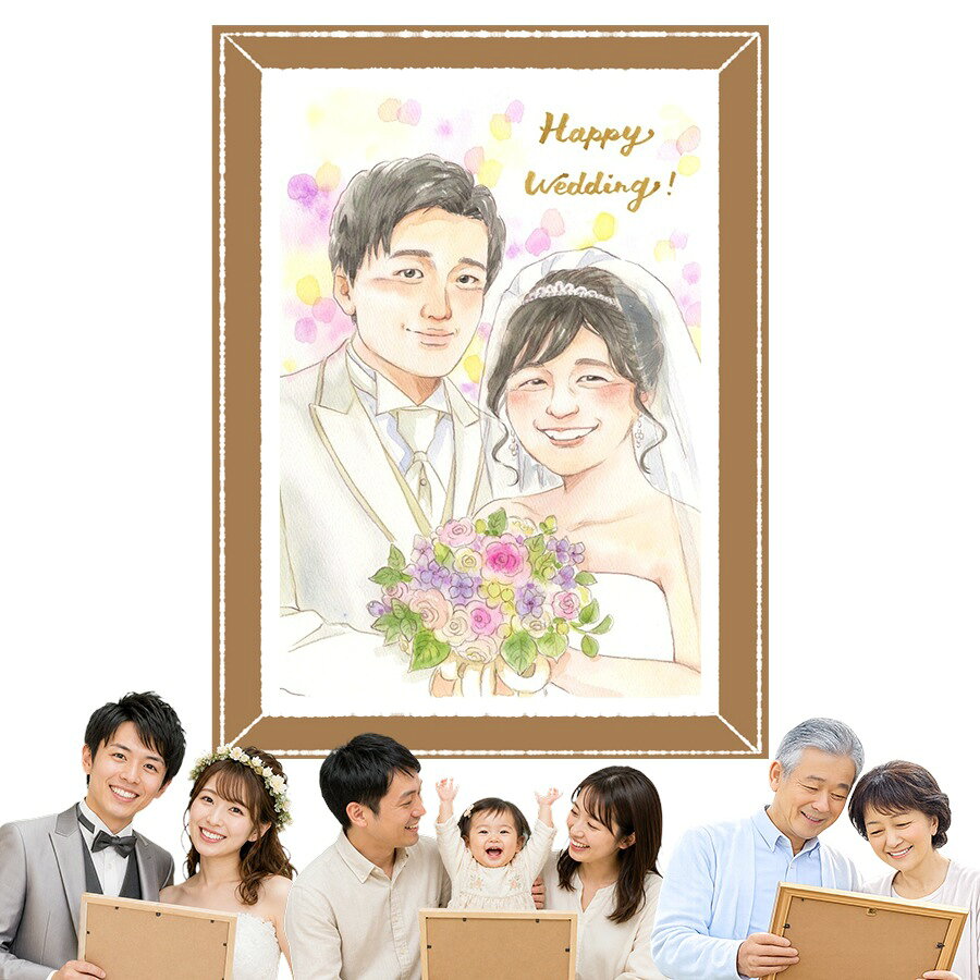 Rakuten - ギフト 似顔絵 結婚祝い 名入れ 贈り物 手描き プレゼント 結婚記念日 ウェルカムボード 挙式 お祝い 記念 家族 友人 友達 同僚 カップル 修正無料 下書き確認 名入れ 似てる 実績多数 そっくり 一生もの ウェディング 宝物 結婚式 一生もの 色紙 長寿祝い 百寿祝い