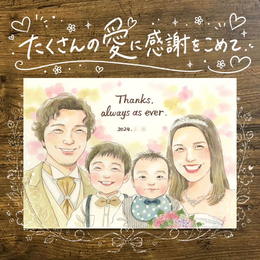 商品情報 用紙 ・色紙（272mm×242mm）　 ・A4サイズ（210×297mm） ・B4サイズ（257×364mm） ・A3サイズ（297×420mm） ※素材は紙。いずれも2mm程度の厚みがあります） 対応人数 ・色紙　6名まで ・A4サイズ　6名まで ・B4サイズ　8名まで ・A3サイズ　10名まで ※ペットも1名として対応可。 各人数ごとの料金は料金表でご確認ください。 無料対応 以下の内容は無料で対応可能です。 ・上半身の描画 ・シンプルな背景の指定 ・服装や髪型の指定や変更 ・下描き確認と修正 ・メッセージなどの文字の指定 ・簡単な小物 1点（手に持てるもの） ・ポーズの指定 ・人物配置の指定 オプション対応 以下の内容はオプション対応となります。（料金は税抜） ・具体的な指定がある小物や、小物2点以上の描画 　小物が合計2点以上　1点につき　+1,500円 　具体的な指定がある小物や複雑な小物　1点につき　+1,500円 額縁 色紙サイズ額縁（ホワイト、ピンク）　 +3,300円 A4、B4、A3サイズ額縁（パールホワイト、パールピンク、ナチュラル）　 +3,700円 ラッピング 商品1個につき　+300円 その他 データ化・印刷オプションなど 用途 【似顔絵が喜ばれるイベント一覧】　 記念やお祝い、プレゼントとしてあらゆる場面で喜ばれています。 結婚式　結婚祝い　ウェルカムボード　サンクスボード プロポーズ還暦祝い　古希祝い　喜寿祝い　傘寿祝い　米寿祝い　卒寿祝い　白寿祝い　百寿祝い　長寿祝い　60歳　66歳　70歳　77歳　80歳　88歳　90歳　99歳　100歳　108歳　結婚記念日　結婚10周年　結婚15周年　結婚20周年　結婚25周年　結婚30周年　結婚35周年　結婚40周年　結婚45周年　結婚50周年　結婚55周年　結婚60周年　銀婚式　真珠婚式　珊瑚婚式　ルビー婚式　サファイア婚式　金婚式　エメラルド婚　ダイヤモンド婚　誕生日　誕生記念　出産祝い　出産内祝い　退職祝い 定年祝い　卒業祝い　受章記念　家族の記念　日頃の感謝　初節句　雛祭り こどもの日　七五三　1/2成人式（10歳の誕生日）　入園祝い　入園記念　卒園祝い　卒園記念　入学祝い　卒業記念（小学校、中学校、高校、大学、専門学校、ゼミ、クラス）　引退記念（部活、サークル）　退団、卒団記念（スポーツ少年団、スポ少）　閉校記念　成人式 成人祝い　開店祝い　開業祝い　開院祝い　創業記念　創立記念（学校、会社、病院、お店）　新築祝い　引越し祝い　ペットの似顔絵　ペットロスの癒し　母の日　父の日　敬老の日　バレンタインデー　ホワイトデー　クリスマス　ハロウィン　年賀状　似顔絵名刺　プロフィール用　初任給　引っ越し　同窓会　応援　闘病中の方への励まし　快気祝い　お祝い返し　ウェディングギフト　ブライダルギフト　二次会　披露宴　プレゼント　ギフト　贈答品　メモリアルギフト　オーダーメイド　大量注文 似顔絵のプレゼントが喜ばれるお相手 両親　祖父母　家族　孫から祖父母　奥様　旦那様　親戚　友達　友人　彼氏から彼女　彼女から彼氏　会社の同僚　社員から会社の上司　社長　取引先　コーチ　監督から卒業生　後輩から先輩　仲間同士で　保護者から仲間達に　保護者から生徒　保護者から先生　先生から生徒　生徒から先生　卒業生から先生　卒業生から監督　コーチ　家族から新郎新婦　友達から新郎新婦　会社の同僚から新郎新婦　新郎新婦から両親　新郎新婦から祖父母　新郎新婦から友人　趣味の仲間　来日する海外の友達　施設から入居者　男性から女性　女性から男性　その他