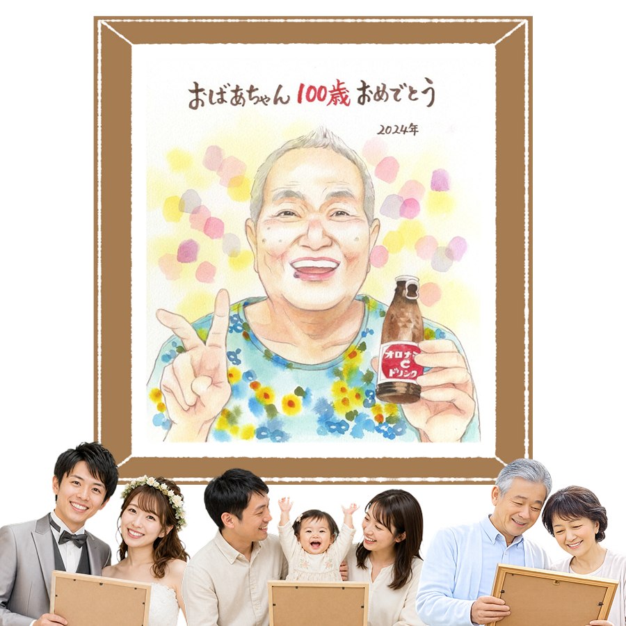 百寿祝い 似顔絵 ギフト 贈り物 プレゼント 手描き 名入れ 誕生日 記念日 長寿 白寿 お祝い ご両親 孫 祖父母 下書き確認 修正無料 名入れ 喜ばれる かわいい 宝物 親孝行 長寿 宝物 百寿祝い 100歳 オリジナル 快気祝い おすすめ おしゃれ 披露宴 還暦祝い サプライズ