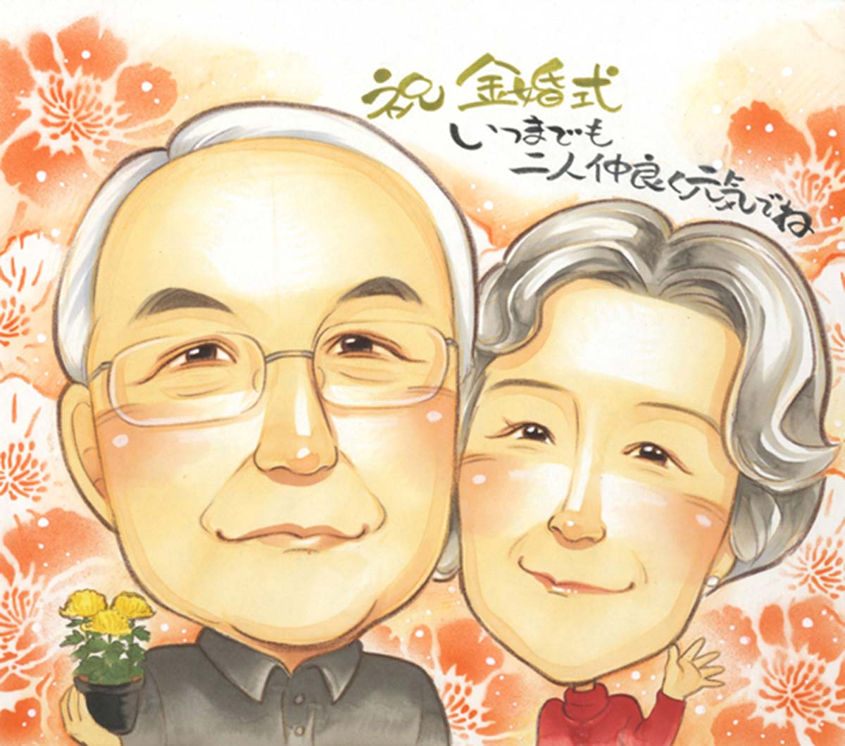 似顔絵プレゼント 金婚式 両親 プレゼント 似顔絵 結婚記念日 結婚50周年 結婚10周年 銀婚式 結婚25周年 真珠婚式 結婚30周年 ルビー婚式 40周年 ...