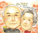 似顔絵プレゼント 金婚式 両親 プレゼント 似顔絵 結婚記念日 結婚50周年 結婚10周年 銀婚式 結婚25周年 真珠婚式 結婚30周年 ルビー婚式 40周年 ...