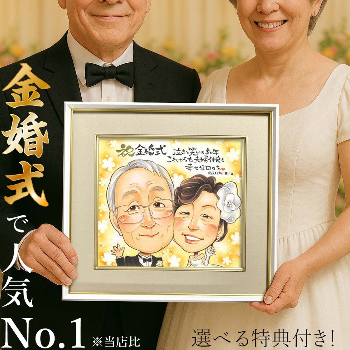 【金婚式で一番人気】似顔絵 金婚式 米寿祝い 還暦祝い 両親 喜寿 プレゼント お祝い 大人数 おくりもの 長寿祝い 結婚記念日 両親へのプレゼント 似顔絵プレゼント 結婚50周年 結婚10周年 結婚25周年 真珠婚式 結婚30周年 40周年 結婚60周年 傘寿 ギフト 手書き サプライズ