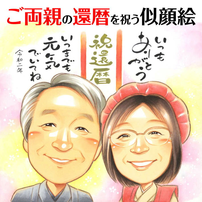 ご両親への感謝あふれる還暦似顔絵 きよら 還暦 60歳 古希 70歳 喜寿 77歳 傘寿 80歳 米寿 88歳 卒寿 90歳 白寿 99歳 百寿 100歳 祖父 祖母 おじいちゃん おばあちゃん 父 母 両親 家族 男性 女性 先輩 上司 同僚 友達 友人 お祝い プレゼント ギフト 贈り物