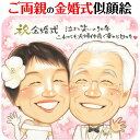 結婚記念日・金婚式のお祝い似顔絵 ご両親へ贈る きよら 結婚記念日 金婚式 銀婚式 真珠婚式 ダイヤモンド婚式 ルビー婚 両親 父 母 祖父 祖母 おじいちゃん おばあちゃん 旦那 夫 妻 嫁 お母さん お父さん 家族 男性 女性 喜ばれる プレゼント お祝い ギフト