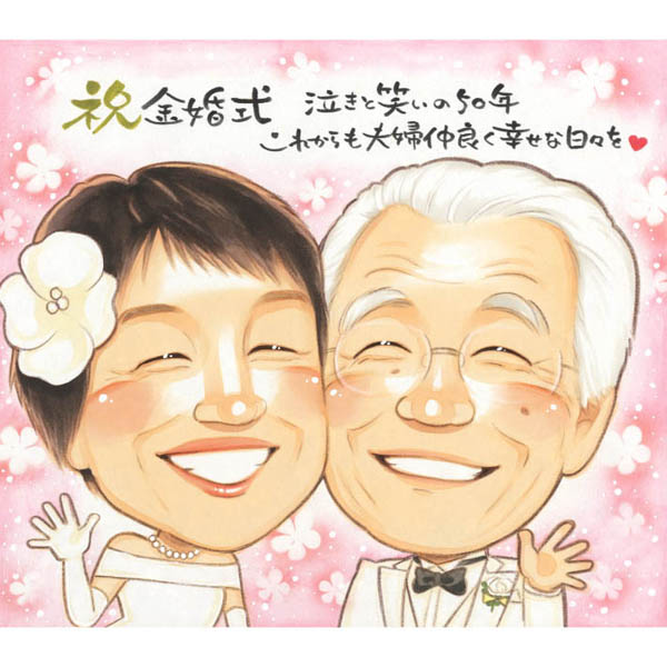 結婚記念日 両親 夫婦 思い出に残る記念似顔絵 きよら 結婚記念日 金婚式 銀婚式 真珠婚式 ダイヤモンド婚式 ルビー婚 両親 父 母 祖父 祖母 おじいちゃん...