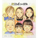 真珠婚式(結婚30周年)に家族から贈る似顔絵のプレゼント きよら 結婚記念日 金婚式 銀婚式 真珠婚式 ダイヤモンド婚式 ルビー婚 お母さん お父さん 家族 男...